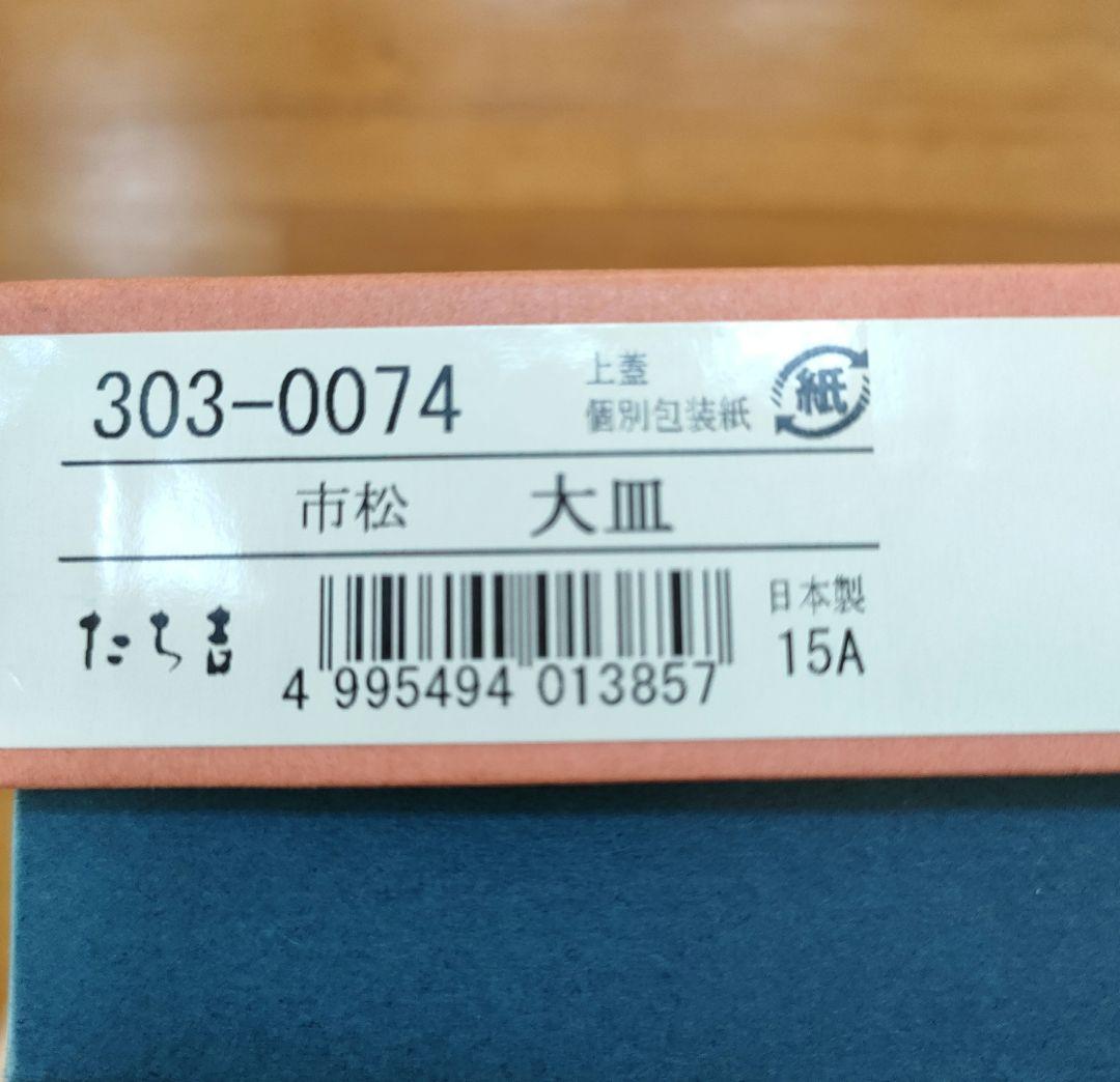 たち吉　大皿