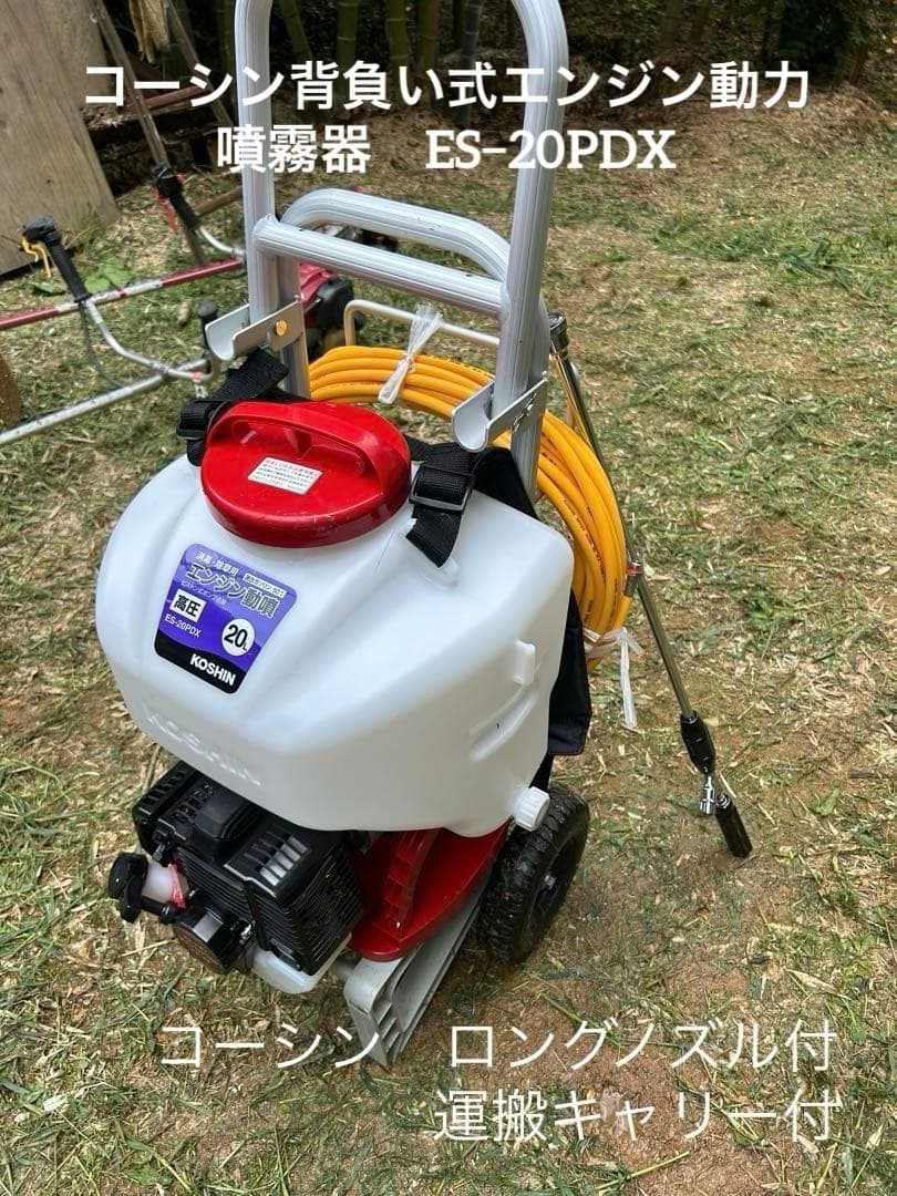 【新古・セット販売】コーシン背負い式エンジン動力噴霧器ES−20PDX セット