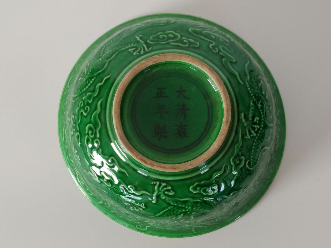 大清雍正年製 緑釉雲龍紋碗 五爪龍