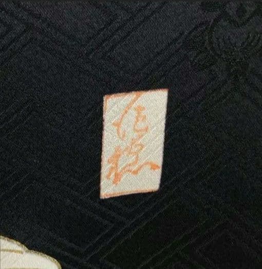 409黒しつけ付　束熨斗　落款　　正絹8点振袖フルセット成人卒業結婚式