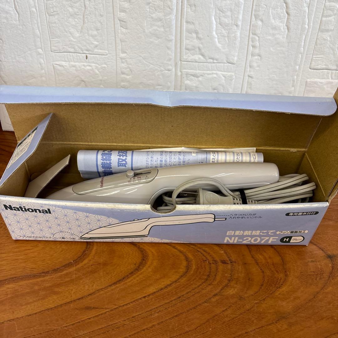 自動裁縫こて　National NI-207F アイロン