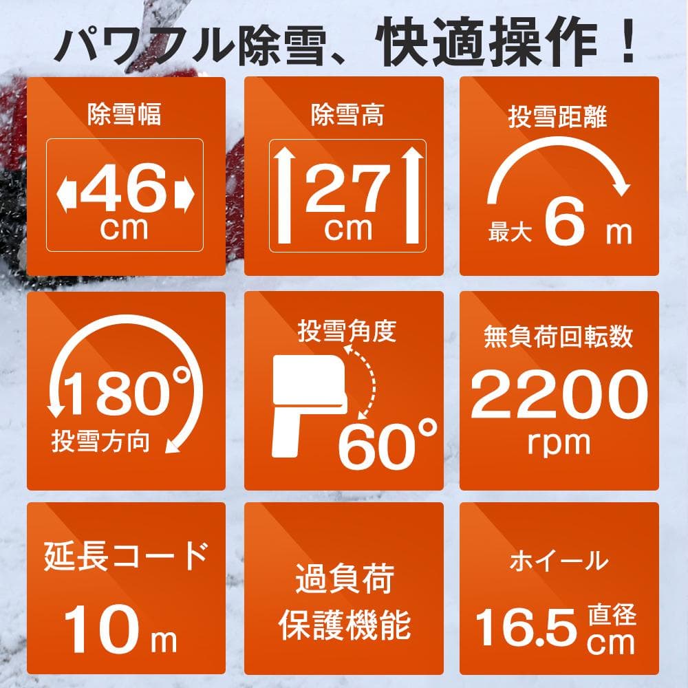 除雪機 家庭用 大型 軽量 除雪幅46cm 除雪高27cm 10M電源ケーブル