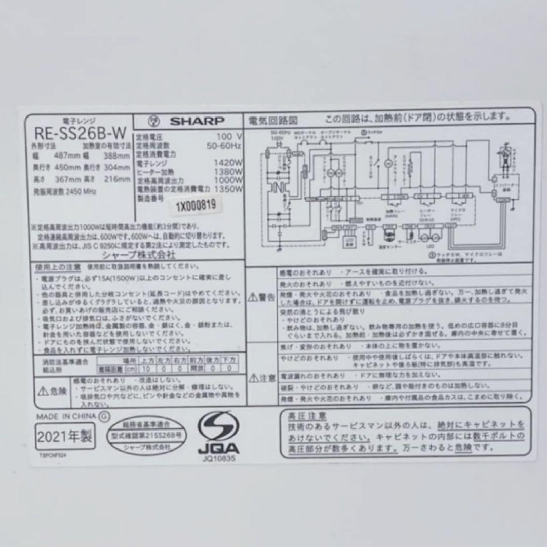 シャープ オーブンレンジRE-SS26B-W 2021年製