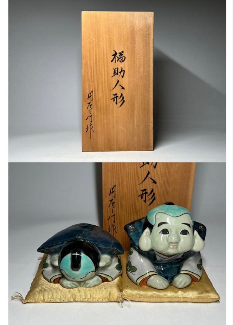 有田焼 円左エ門 福助人形 2体セット 共箱・座布団付 縁起物／置物／福助さん