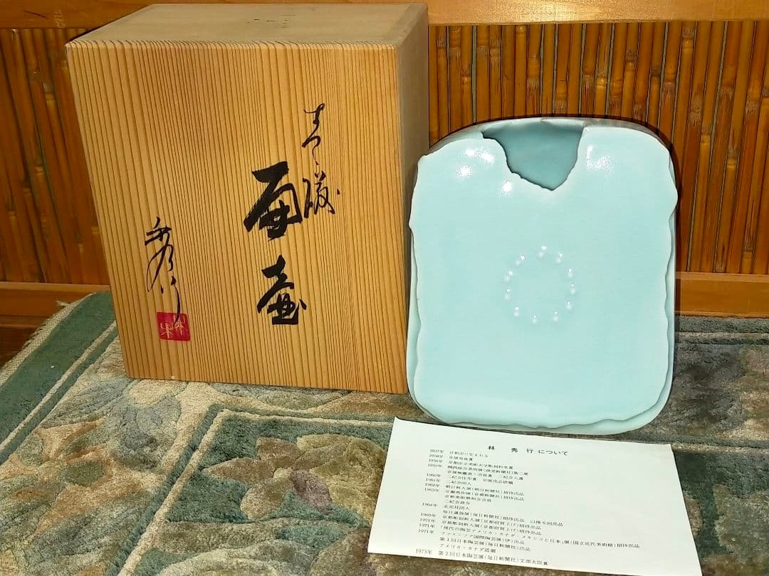 ♥林秀行♥　青磁　♥　扁壷　♥　花瓶　花器　共箱付き　花入れ　走泥社　前衛陶芸