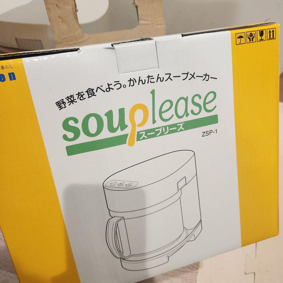 未使用　スープリーズ　souplease　zenken　スープメーカー