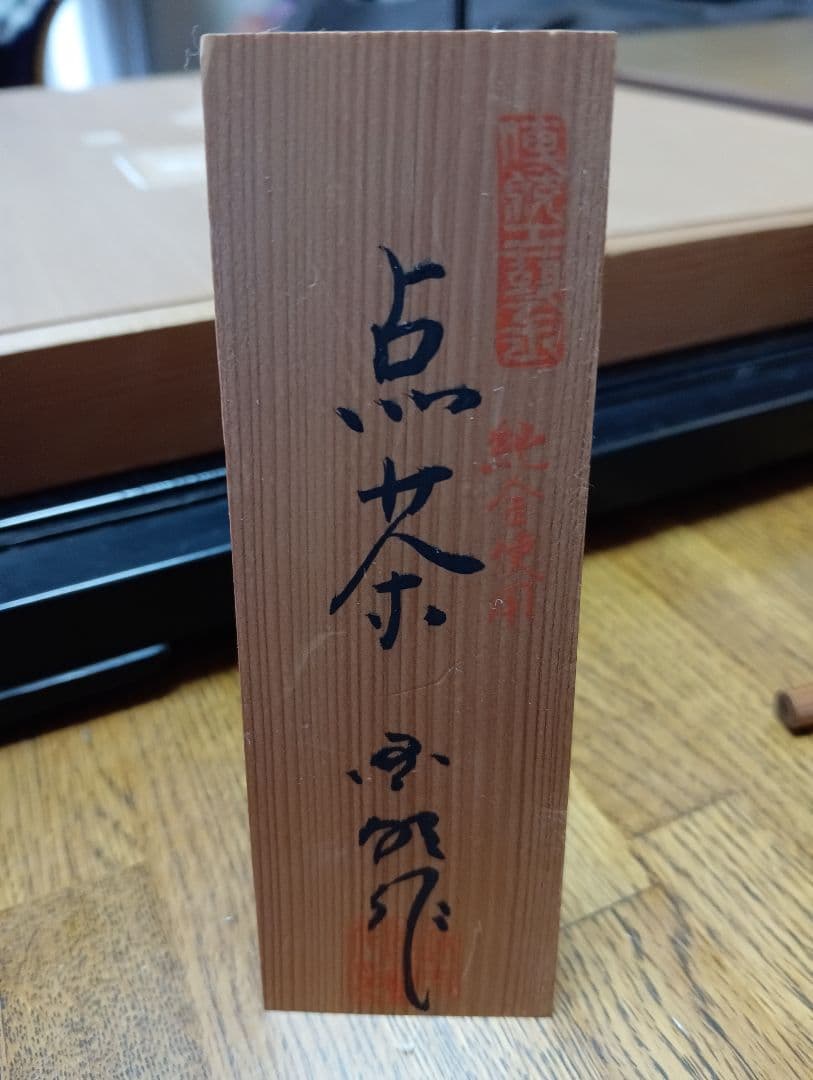 【伝統工芸品】博多人形　点茶　吉武國明氏作　ガラスケース付き　日本人形