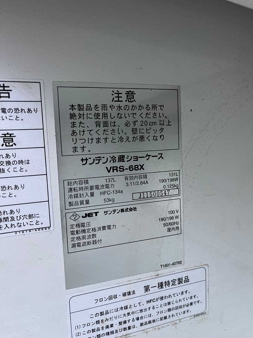 【動作品】サンデン SANDEN 冷蔵ショーケース VRS-68X 137L