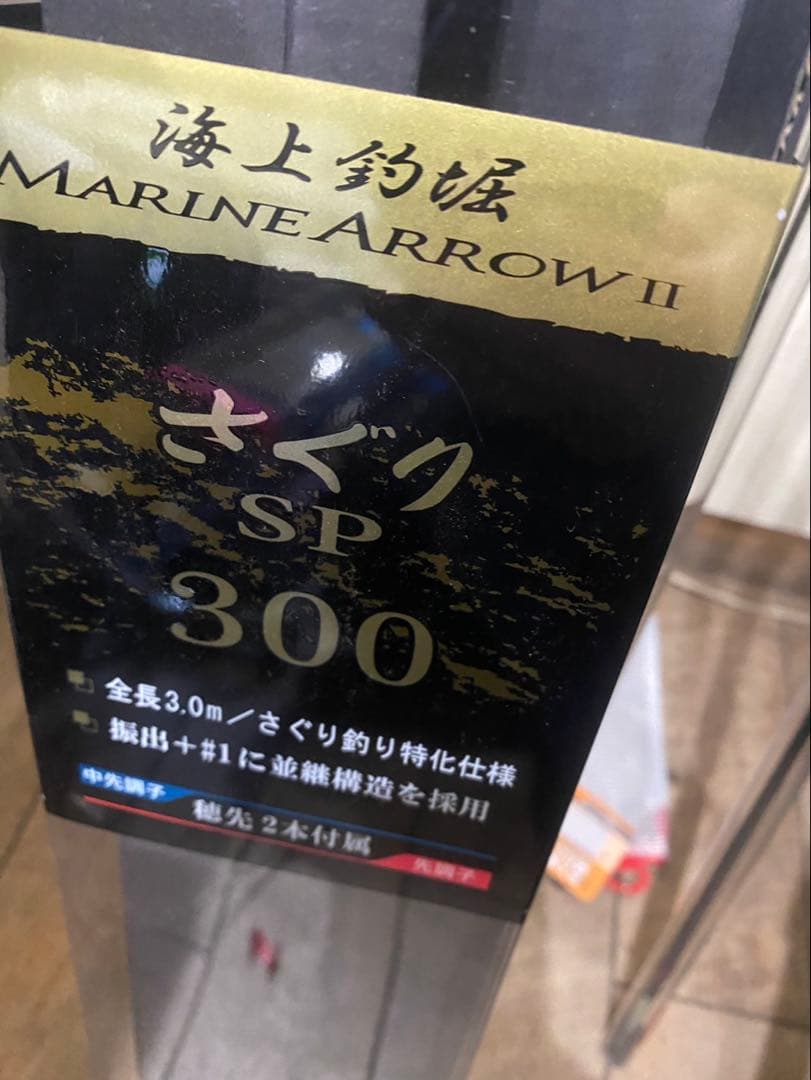 マリンアロー II さぐり SP 300