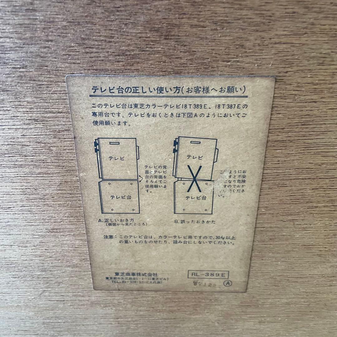 TOSHIBA 東芝18T387E ブラウン管テレビ 77年 専用テレビ台付