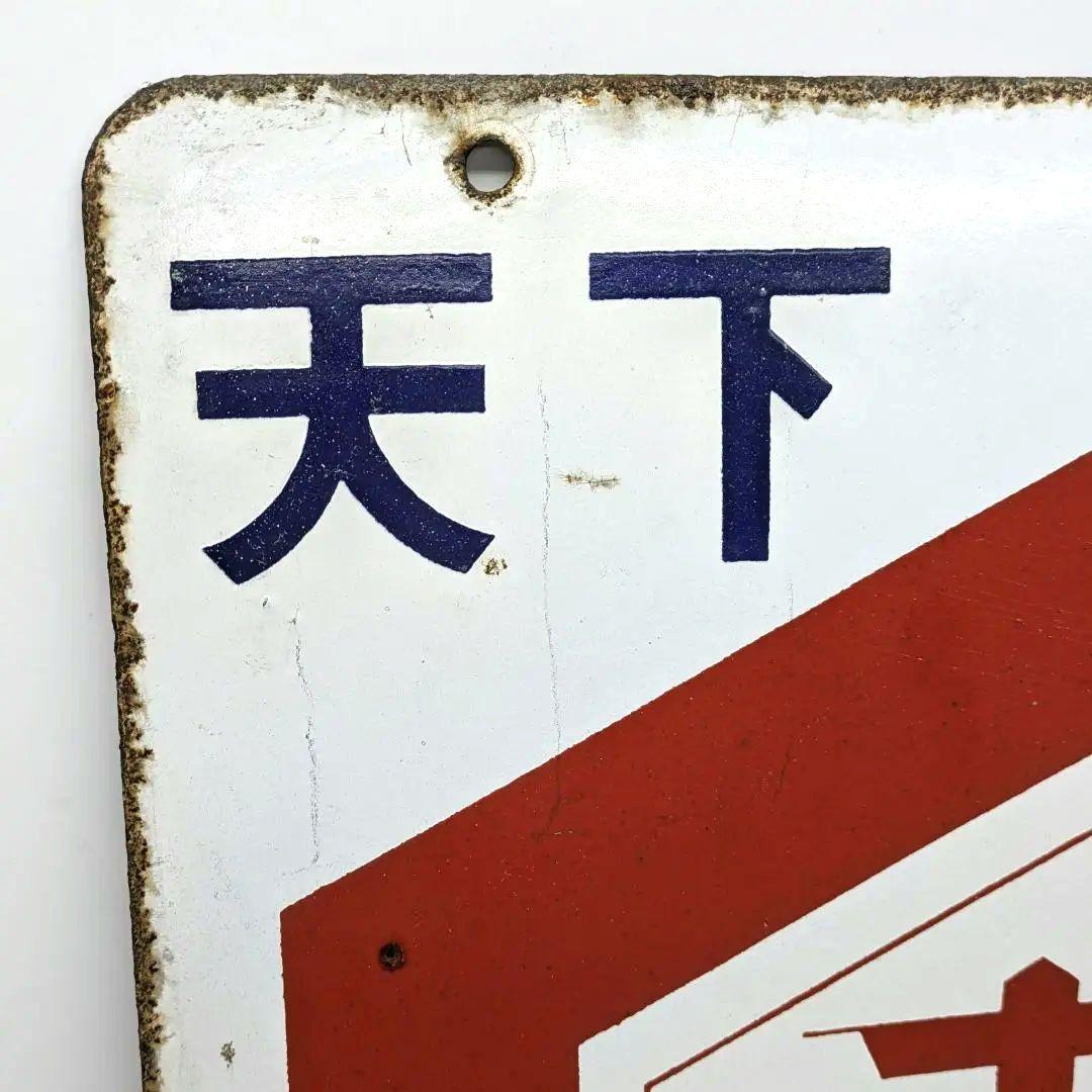 天下一品 キッコーマン 琺瑯看板 ホーロー看板 両面看板 アンティーク