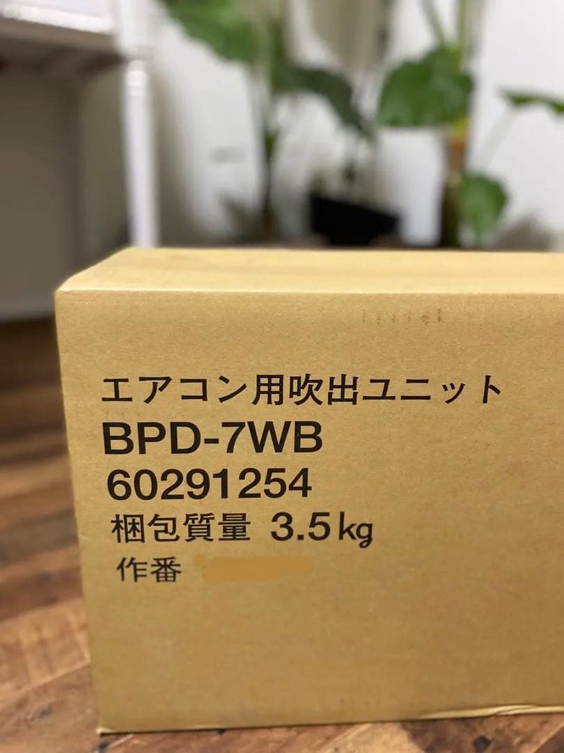 【新品】エアコン用　吹出ユニット　箱付 BPD-7WB