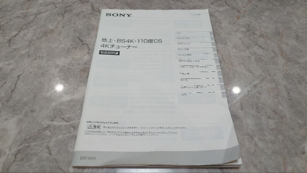 SONY DST-SHV1 地上・BS4K・110度CS4Kチューナー