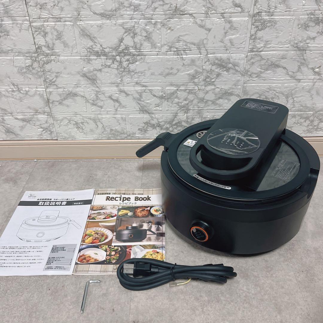 【良品】全自動調理器 ラボーノlabuono 三ツ星シェフ TVG-300K