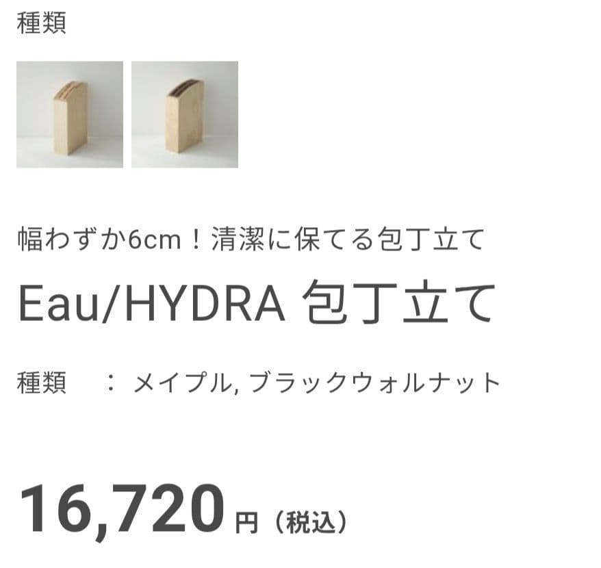 新品✨Eau オウ HYDRA ハイドラ 包丁立て ナイフブロック 木製