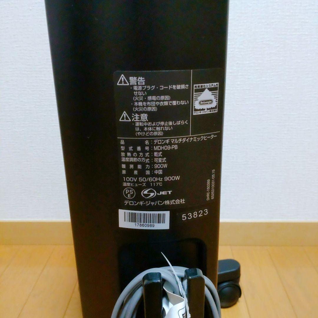 【動作確認済み】デロンギ マルチダイナミックヒーター　MDH09-PB