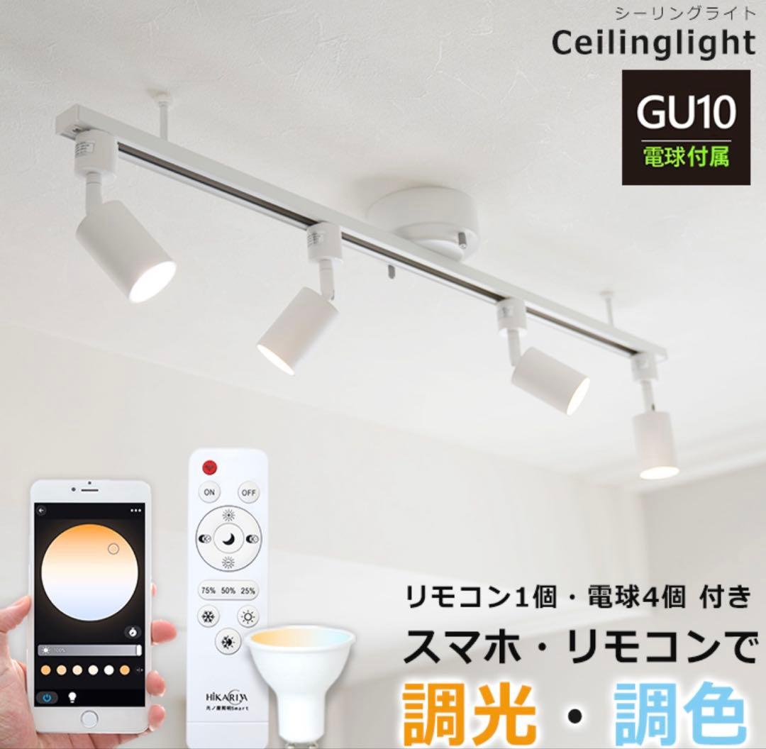 調光調色可能　ダクトレール　スポットライト　シーリングライト4灯 LEDブラック