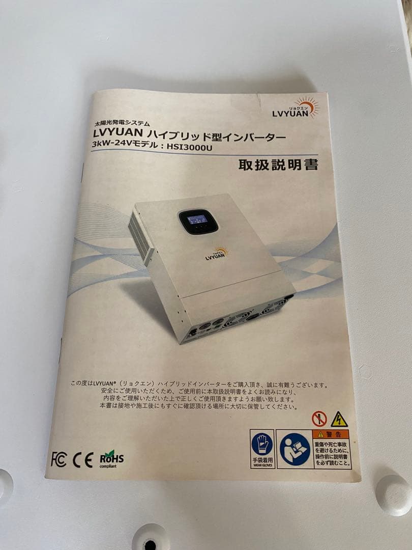 3000w　リョクエン　ハイブリッドインバーター　HSI3000U