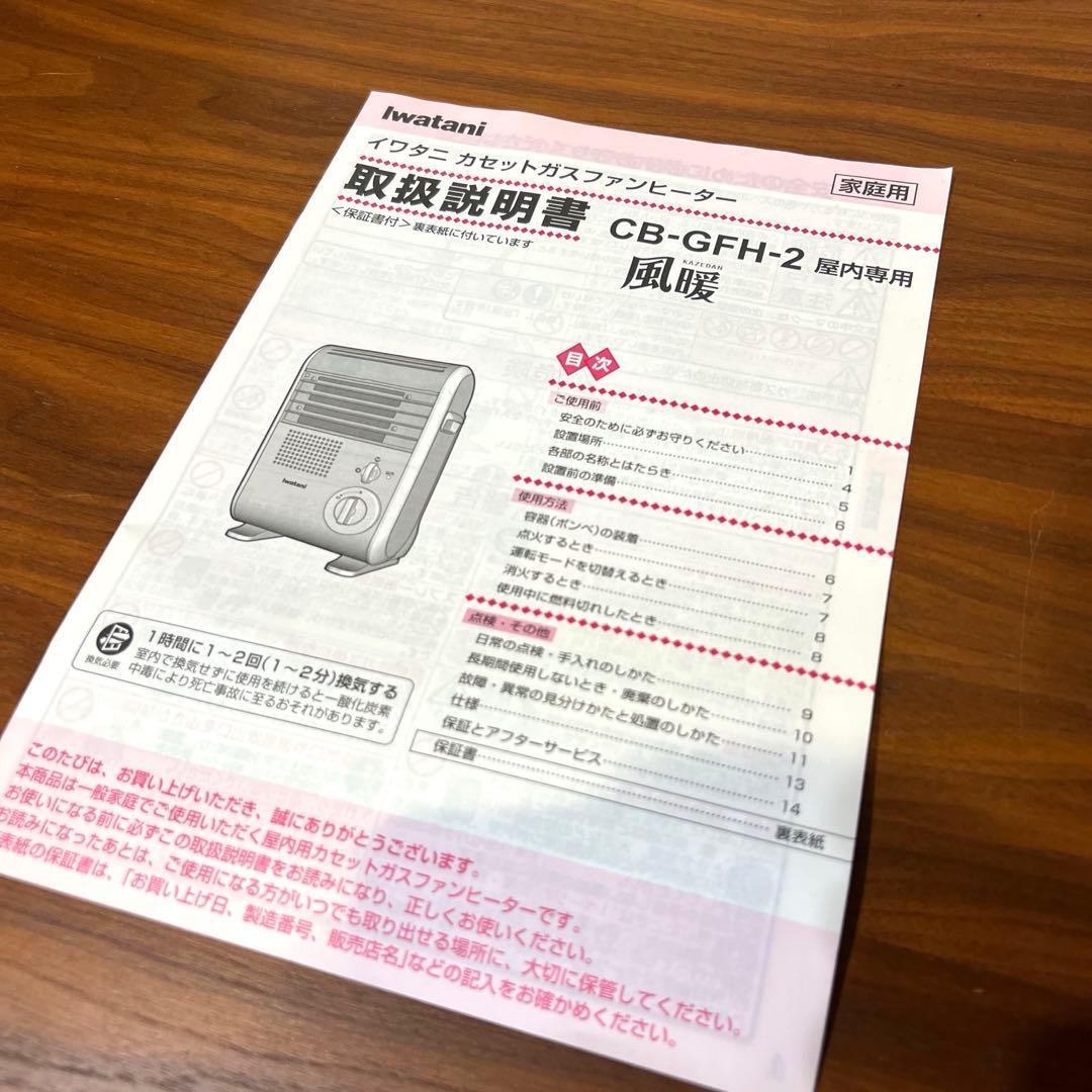美品　Iwatani 風暖　カセットガスファンヒーター　CB-GFH-2