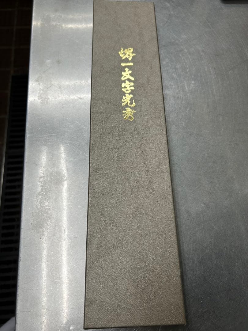 出品8/20迄。値下げ交渉致します。堺一文字光秀 白一鋼 紋鍛錬 身卸し出刃包丁