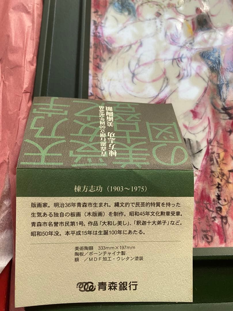 棟方志功 美術陶額 「天乃宇受女之美登図」 青森銀行 創立60周年記念品