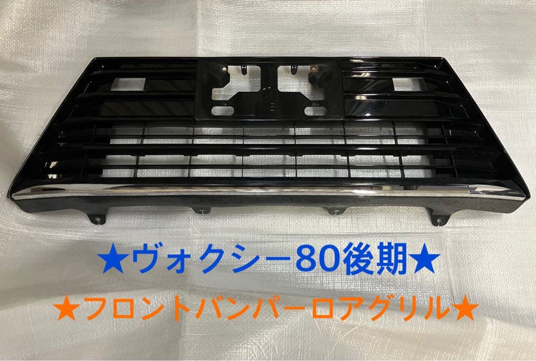♦︎トヨタ　ヴォクシー80後期フロントバンパーロアグリル★ブラック★