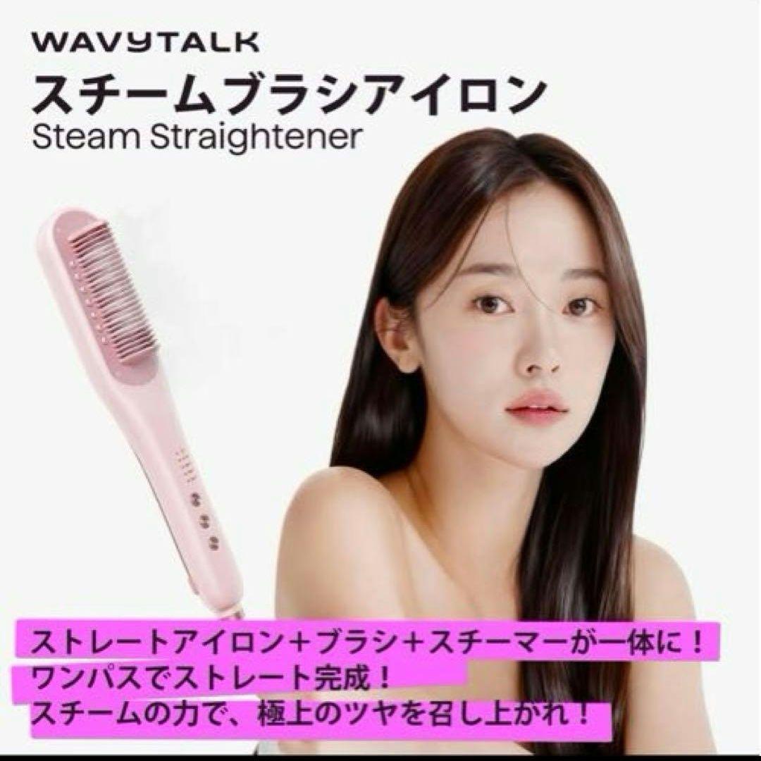 WAVYTALK ブラシヘアアイロン ピンク
