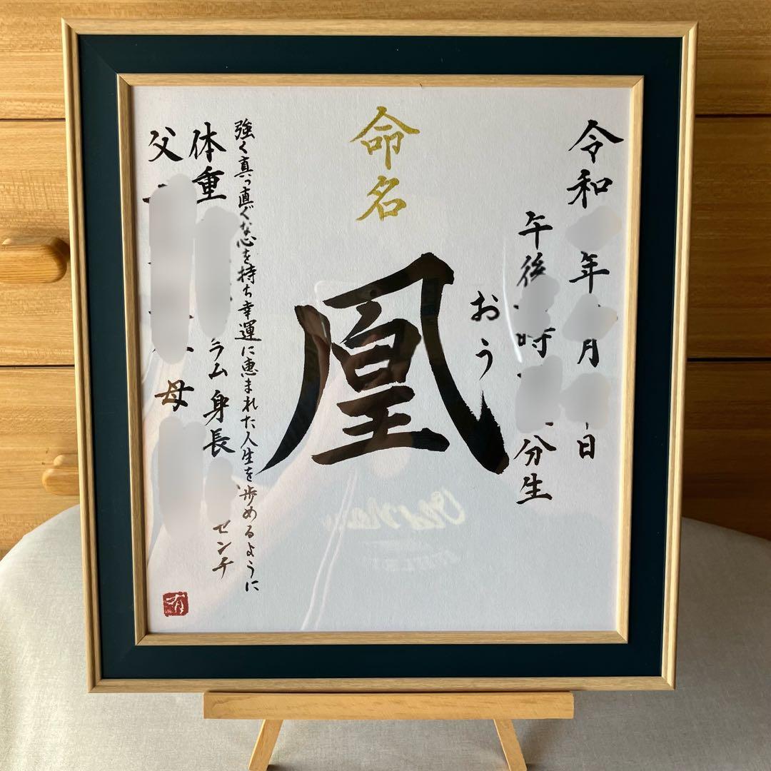 るき。さんの専用ページ書家が書く命名書/ 命名の由来付きフレームB