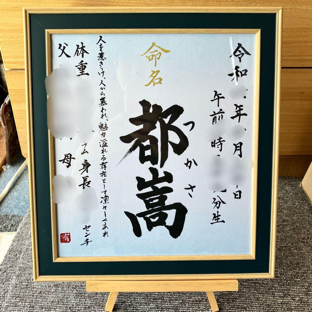 るき。さんの専用ページ書家が書く命名書/ 命名の由来付きフレームB