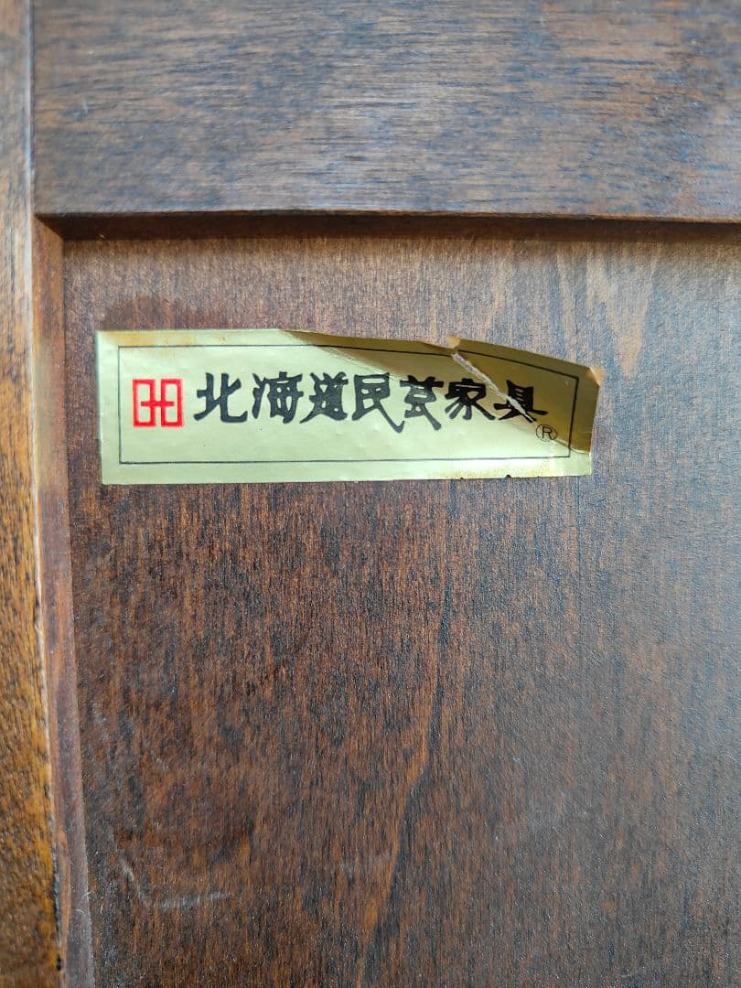 北海道民芸家具 整理箪笥 ハイチェスト 収納