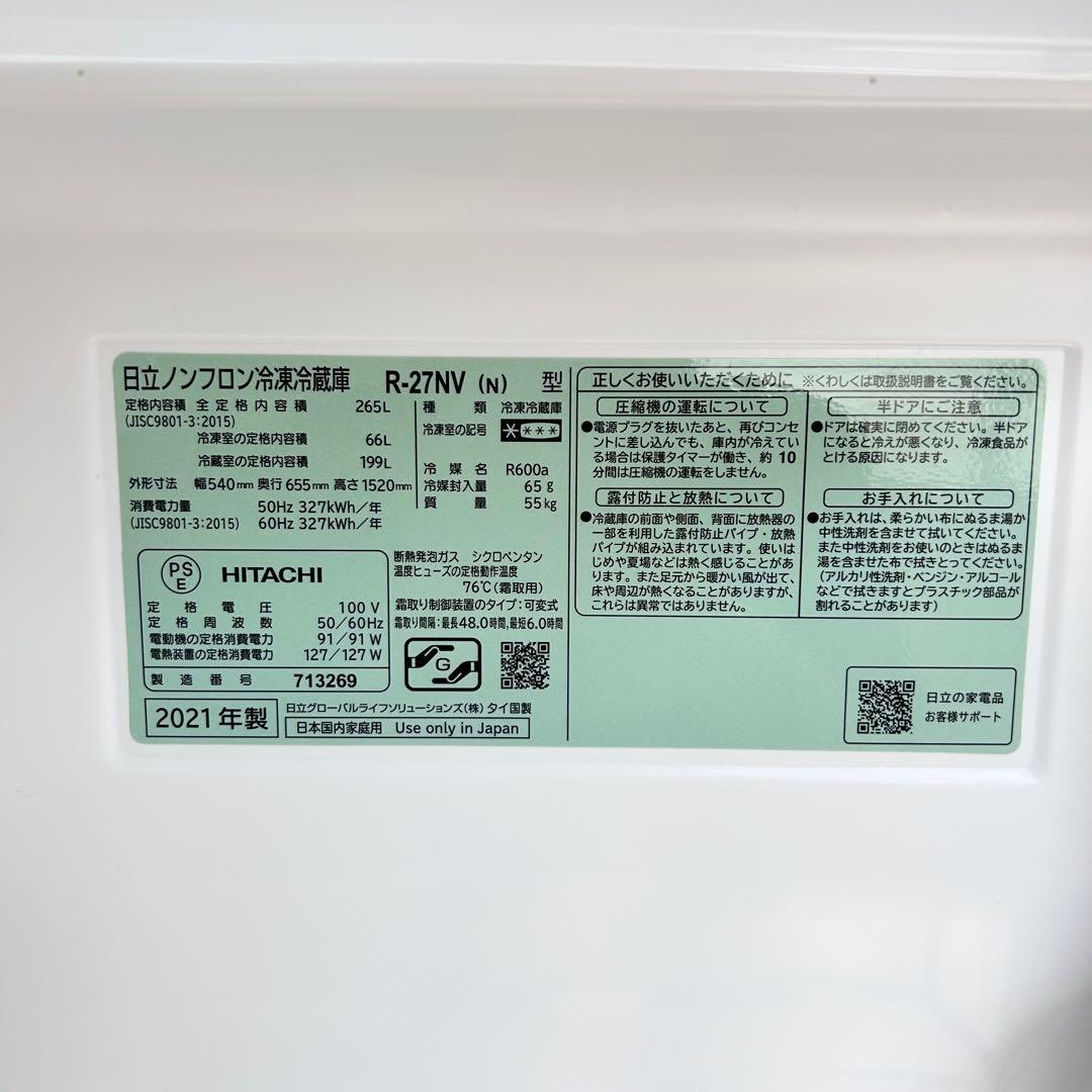 日立 HITACHI 冷蔵庫 R-27NV 2021年製 265L 清掃品