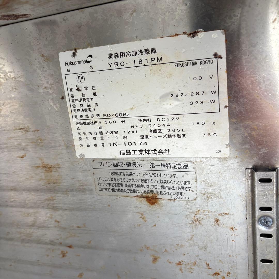 フクシマ コールドテーブル 冷凍冷蔵庫★YRC-181PM