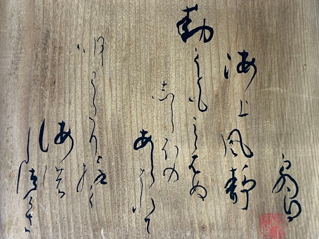 DT752 茶道具 横井米禽作 雲鶴写鉢 共箱