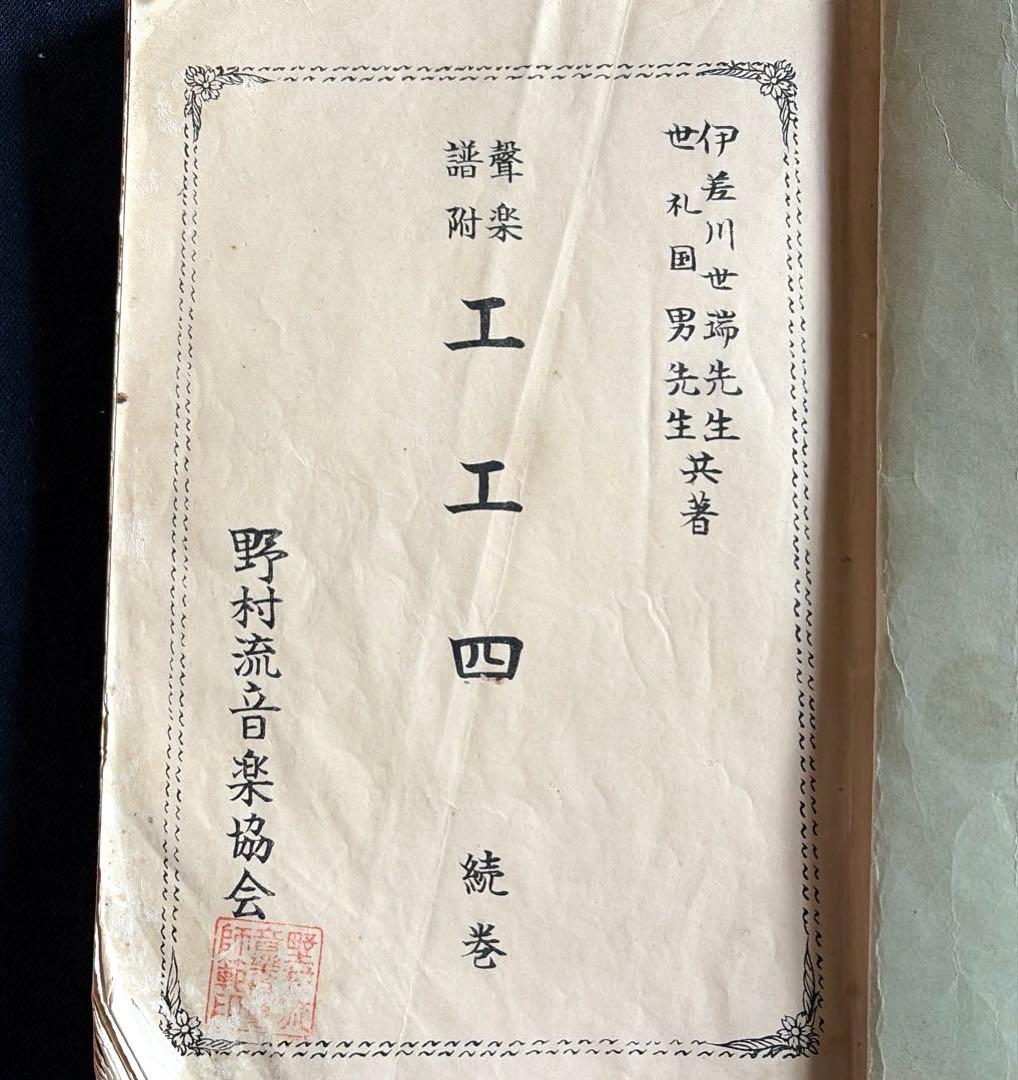 聲楽譜附　伊差川世端　世礼国男 工工四　続巻