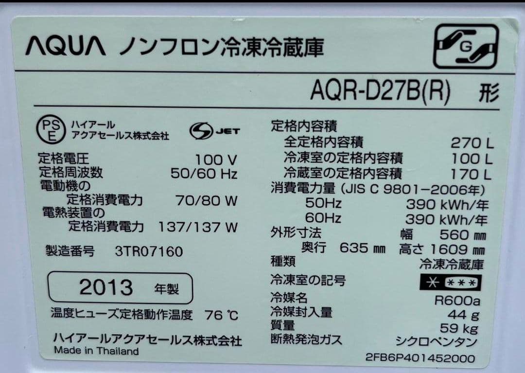 アクア大型2ドア冷凍冷蔵庫　270L ドアアラームLED照明省エネ設計