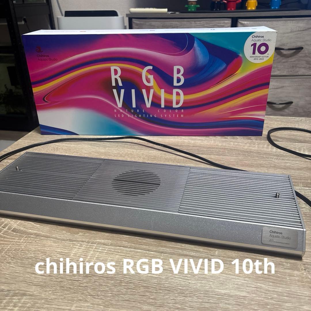 レア　chihiros RGB VIVID2 10thアニバーサリーエディション
