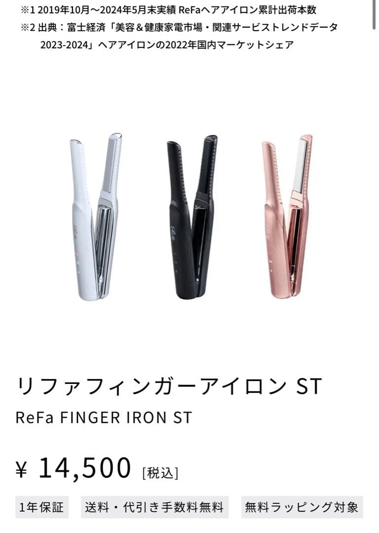 ReFa フィンガーアイロンst