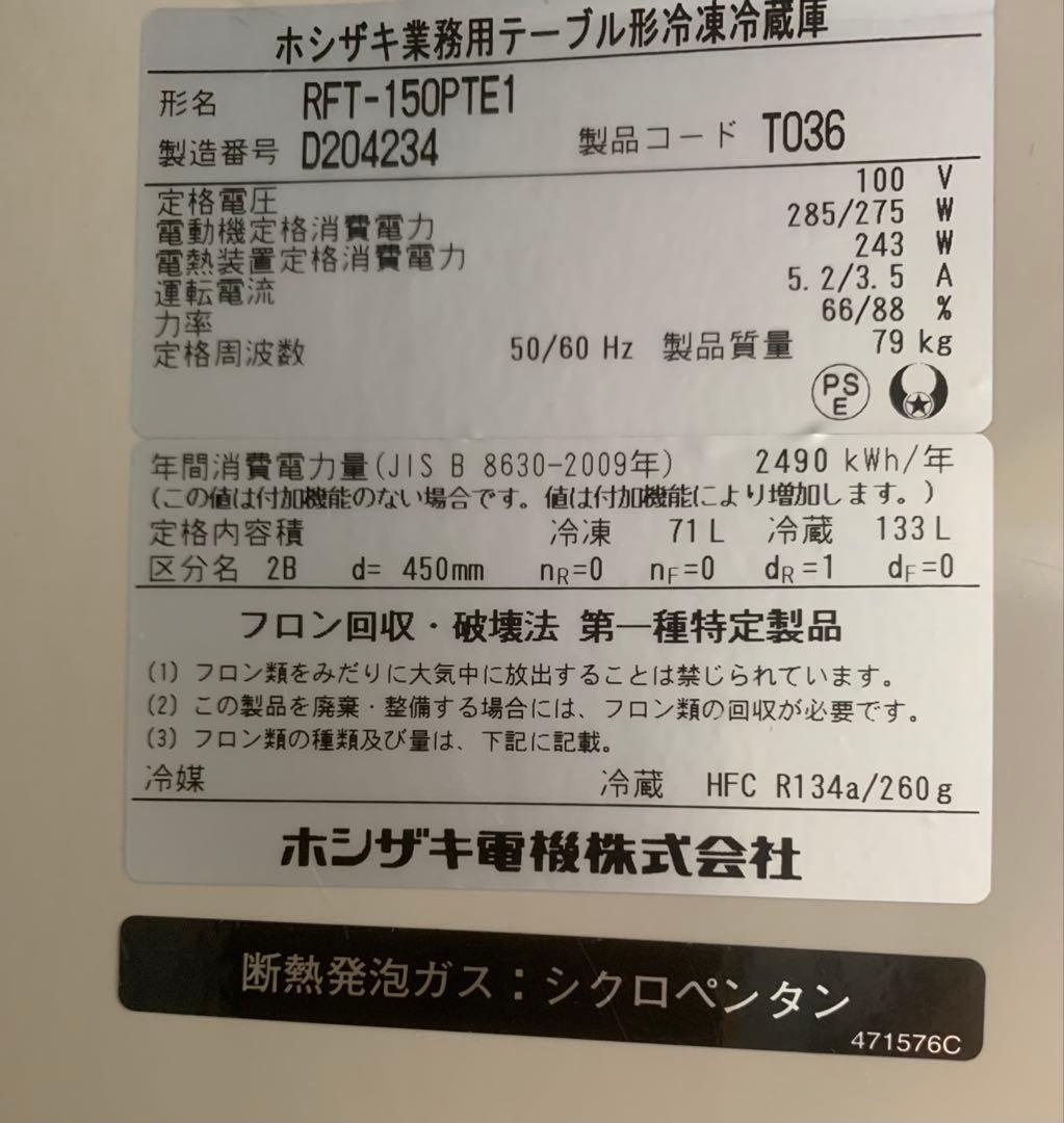 送料込み ホシザキ 業務用 テーブル形 台下 冷凍冷蔵庫 RFT-150PTE1