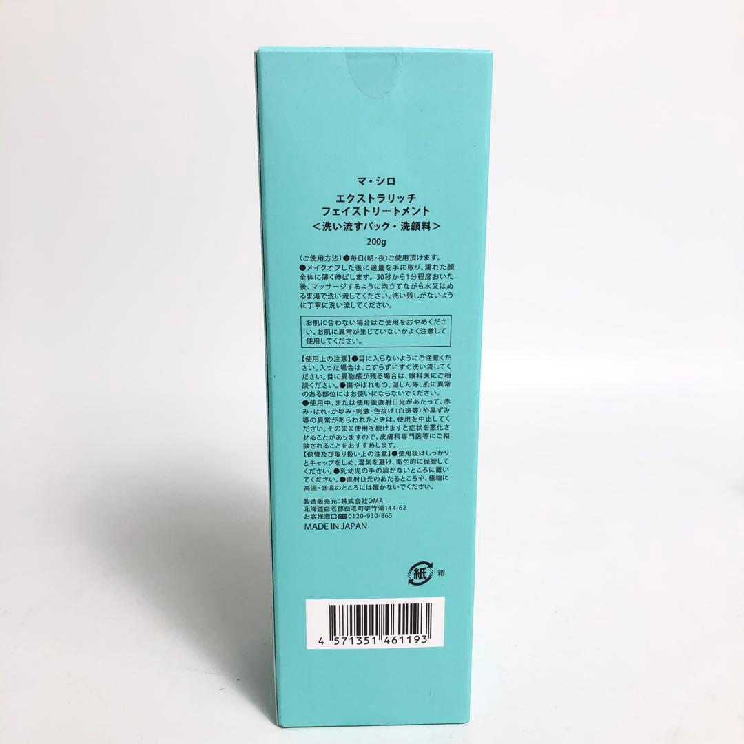 未使用★9D1119マ・シロ エクストラリッチフェイストリートメント5本セット