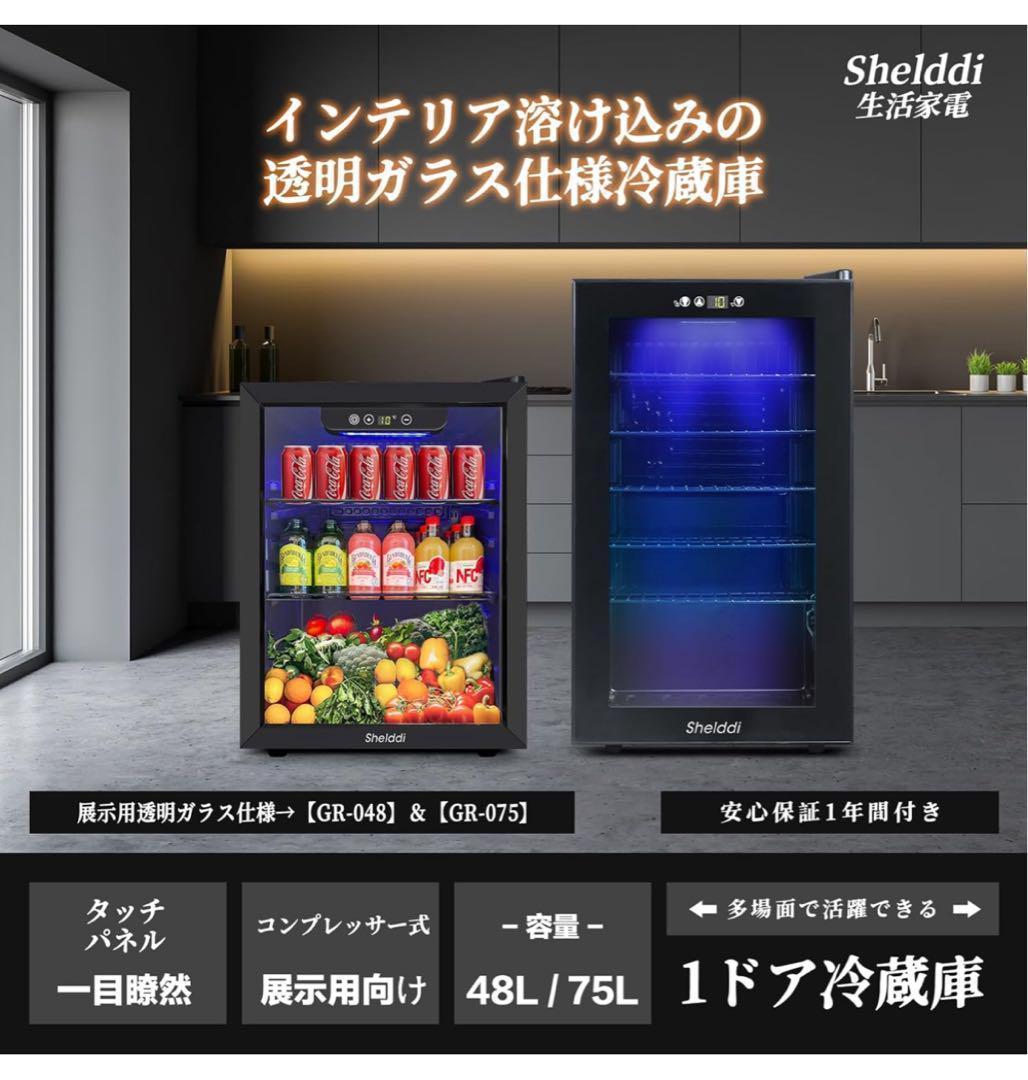 冷蔵庫 75L 透明ガラスドア オフィス冷蔵庫 展示用 静音 右開き