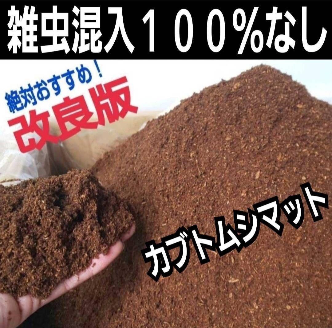 カブトムシ幼虫が大きくなります！発酵マット【たっぷり50リットル】雑虫わきません