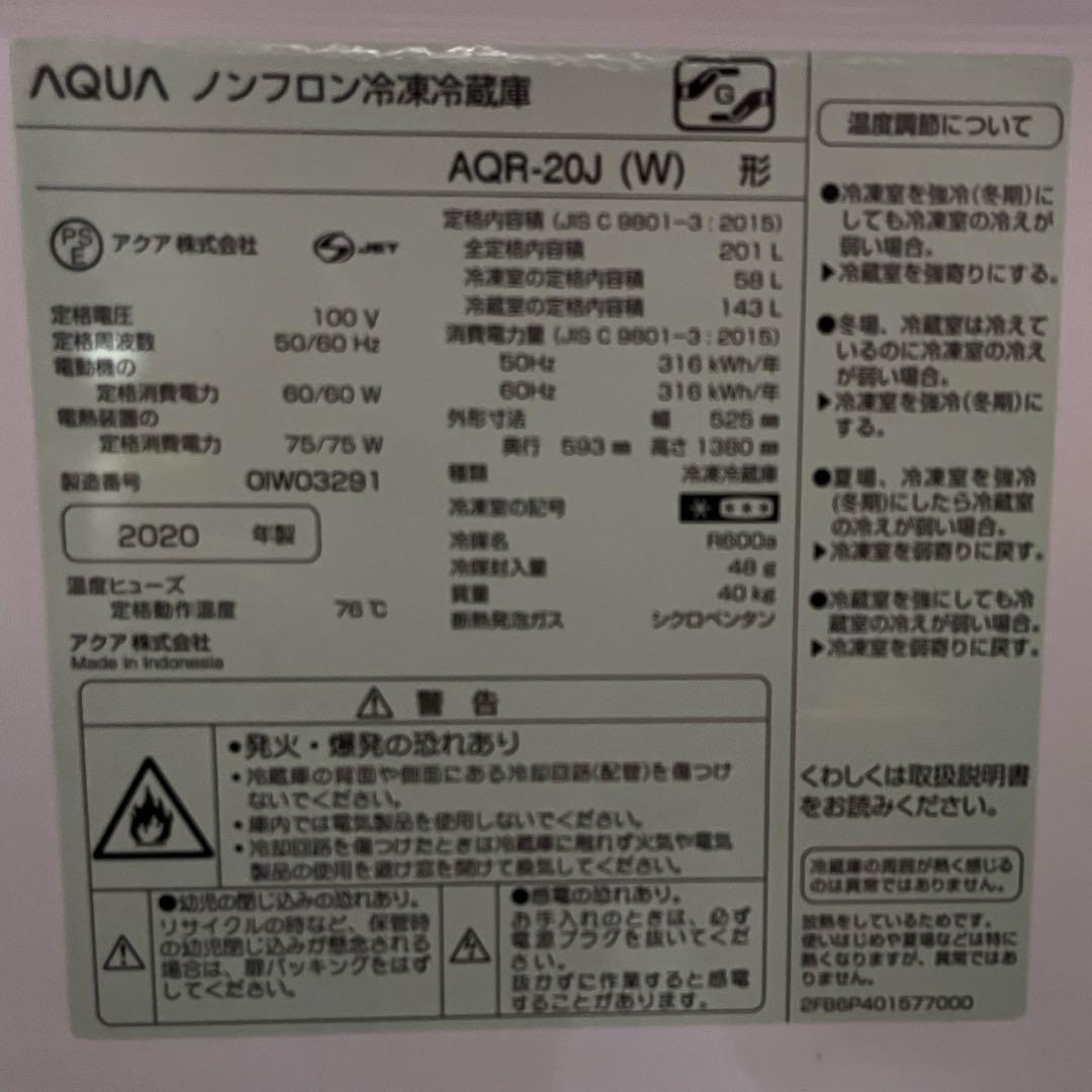 AQUA AQR-20J（W）　冷蔵庫　201L