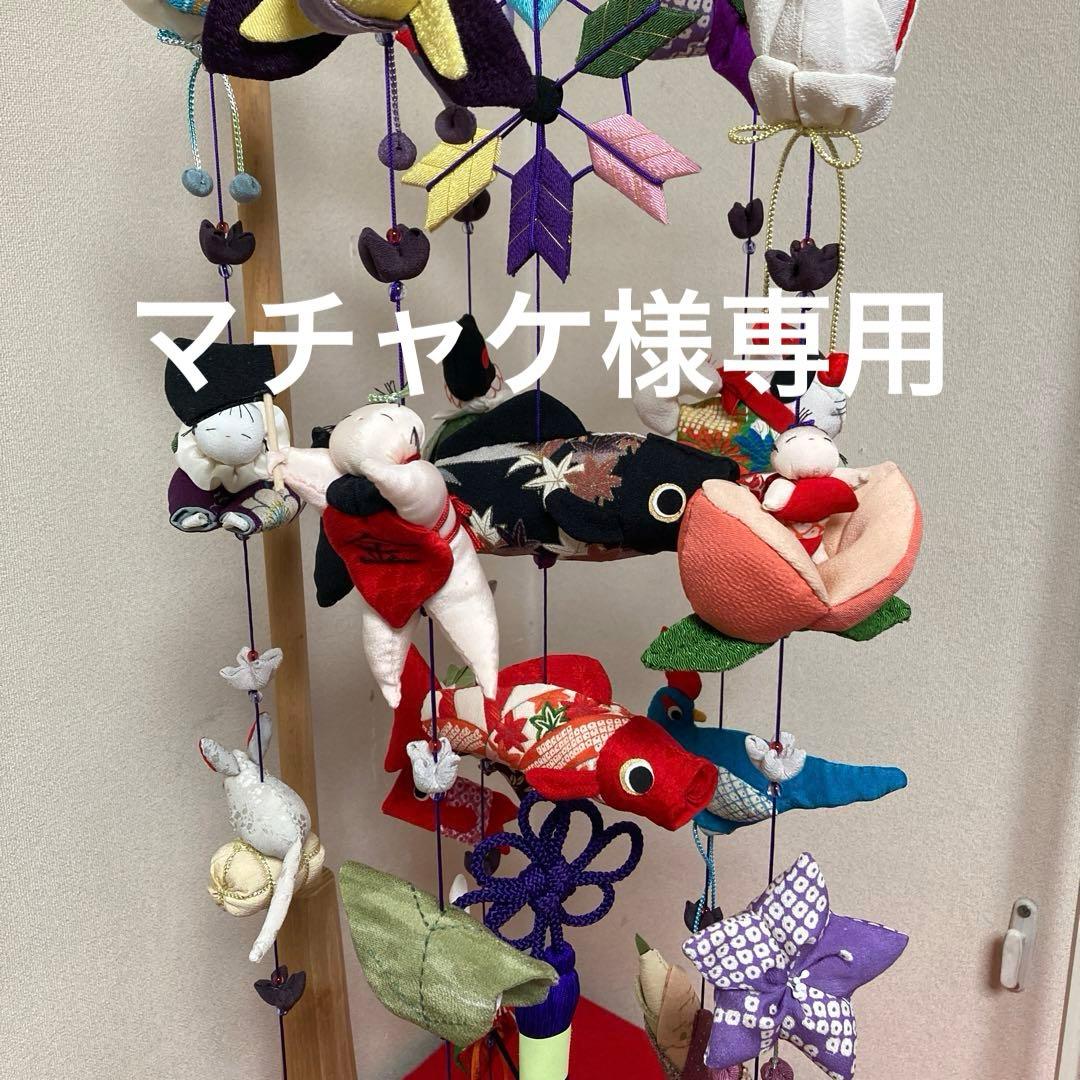 526 吊るし雛　吊るし飾り　端午の節句