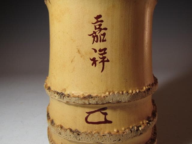 黒田正玄 竹置筒花入「嘉祥」而妙斎花押の逸品! n563