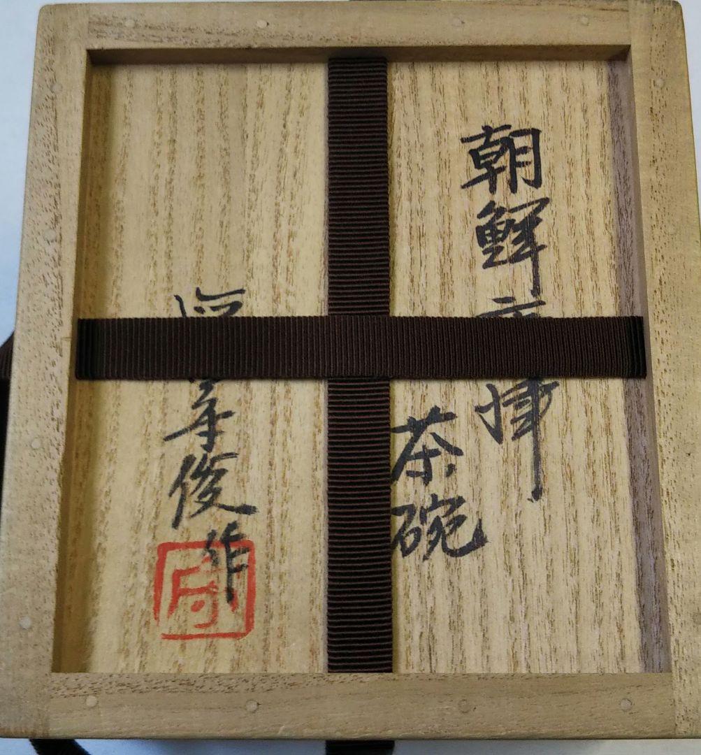 茶道具 茶碗 唐津焼 朝鮮唐津 沓茶碗 徳澤守俊 共箱