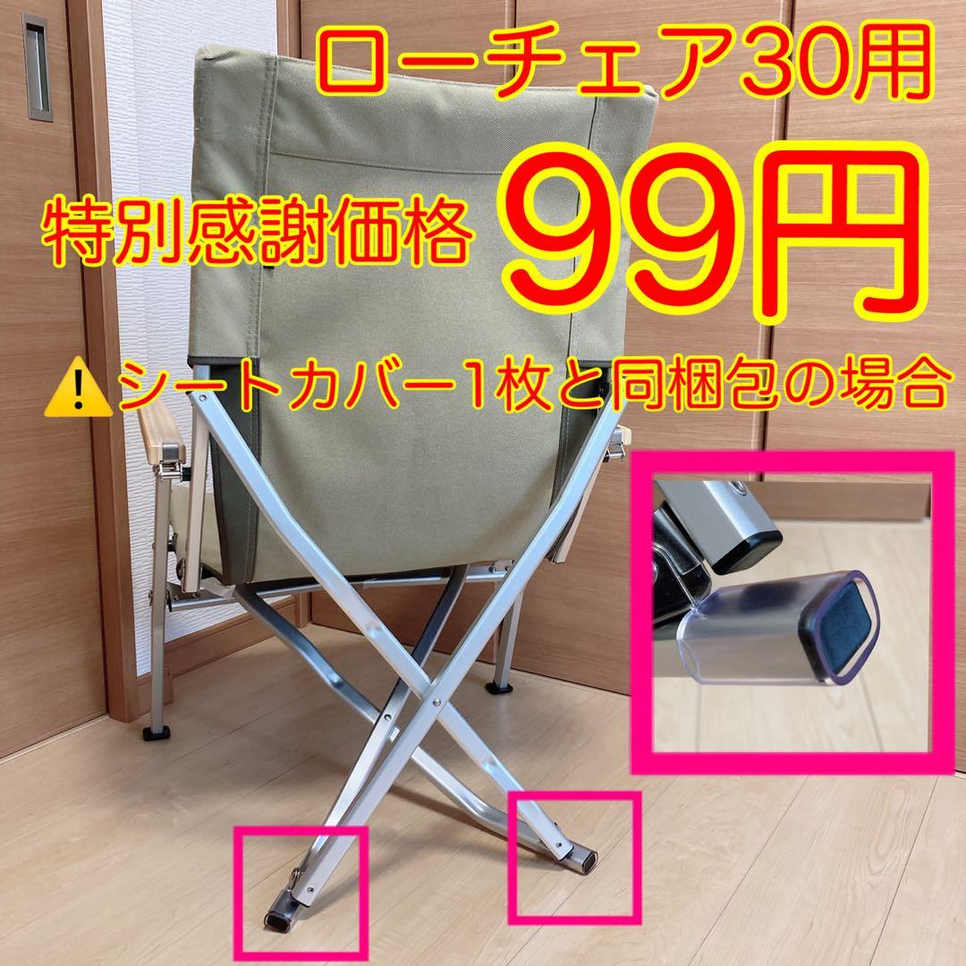 カーキ色 2枚組 ポケットあり フルセット ローチェア30用 10号帆布カバー