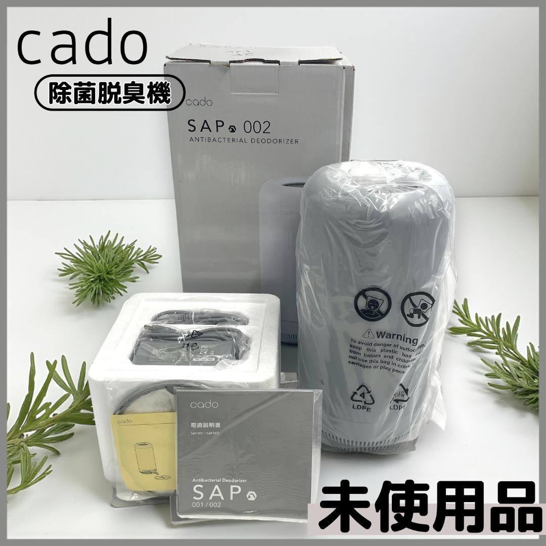 【未使用品】cado SAP 002 抗菌脱臭機 クールグレー②