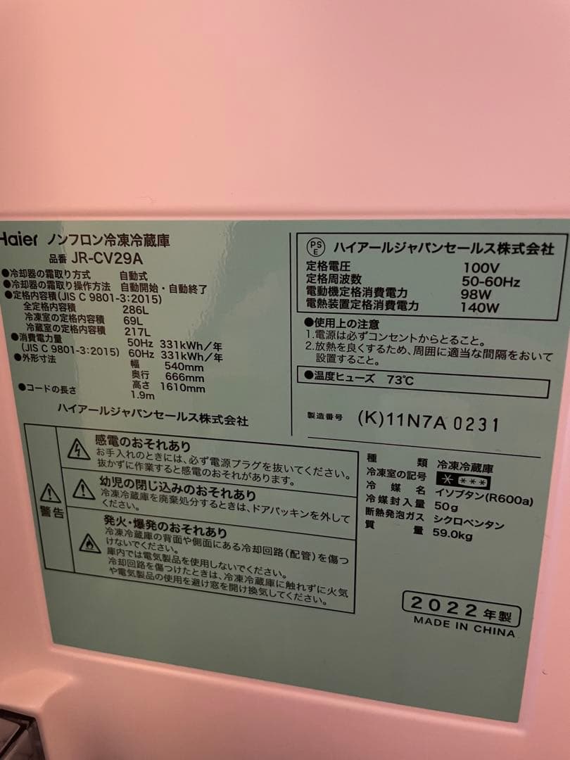 Haier 冷蔵庫 3ドア 286L 保証期間内