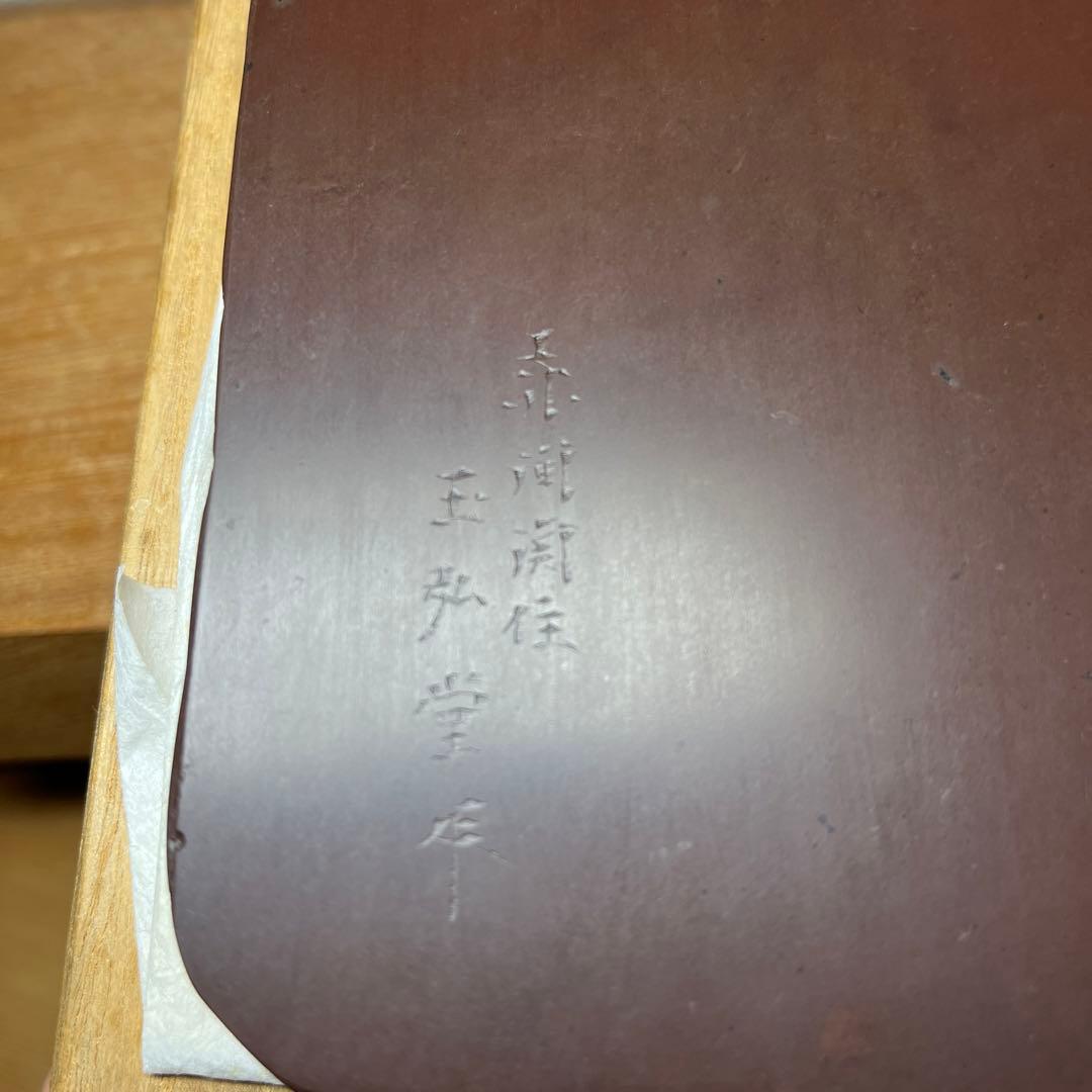 ⭕️赤間硯　名工　堀尾卓司　野面硯　お手頃　女性好みの品