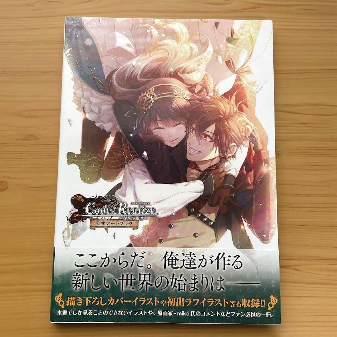 Code:Realize 創世の姫君 公式ビジュアルファンブック アートブック